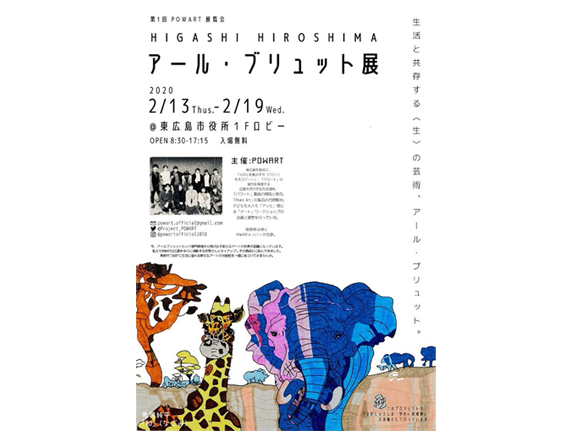 【HIGASHI HIROSHIMA アール・ブリュット展】開催のご案内！