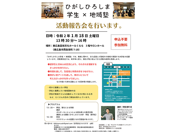 ひがしひろしま学生×地域塾活動報告会を行います！