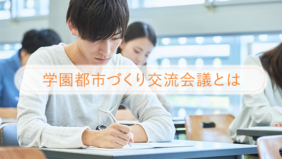 学園都市づくり交流会議とは