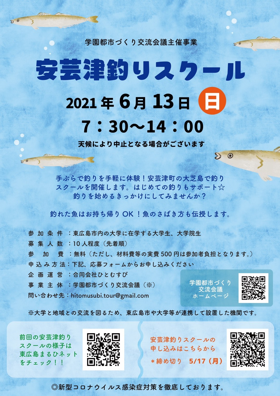 地域体験ツアー（安芸津釣りスクール）の参加者を募集します！