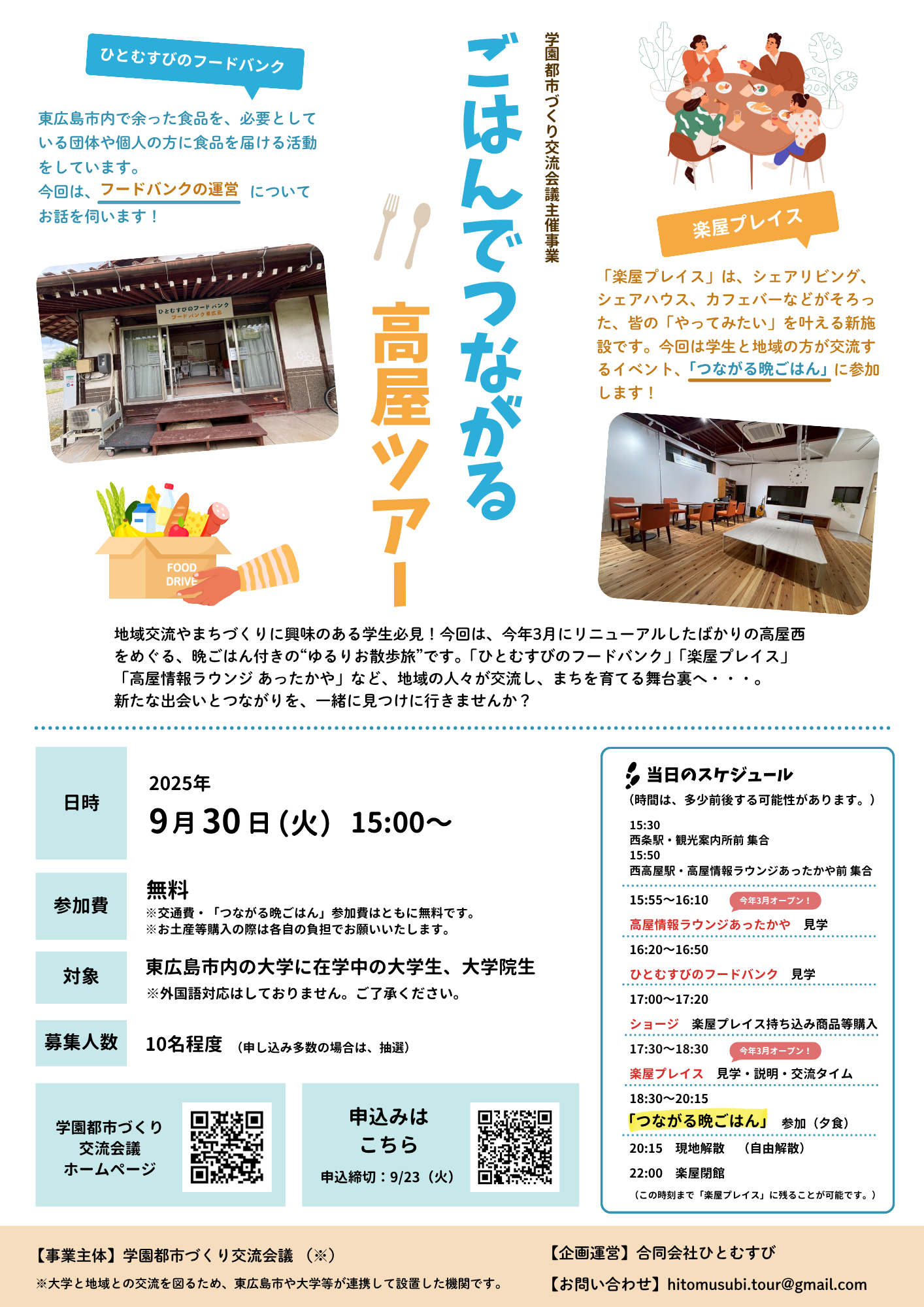 地域体験ツアー（黒瀬スクール）の参加者を募集します！