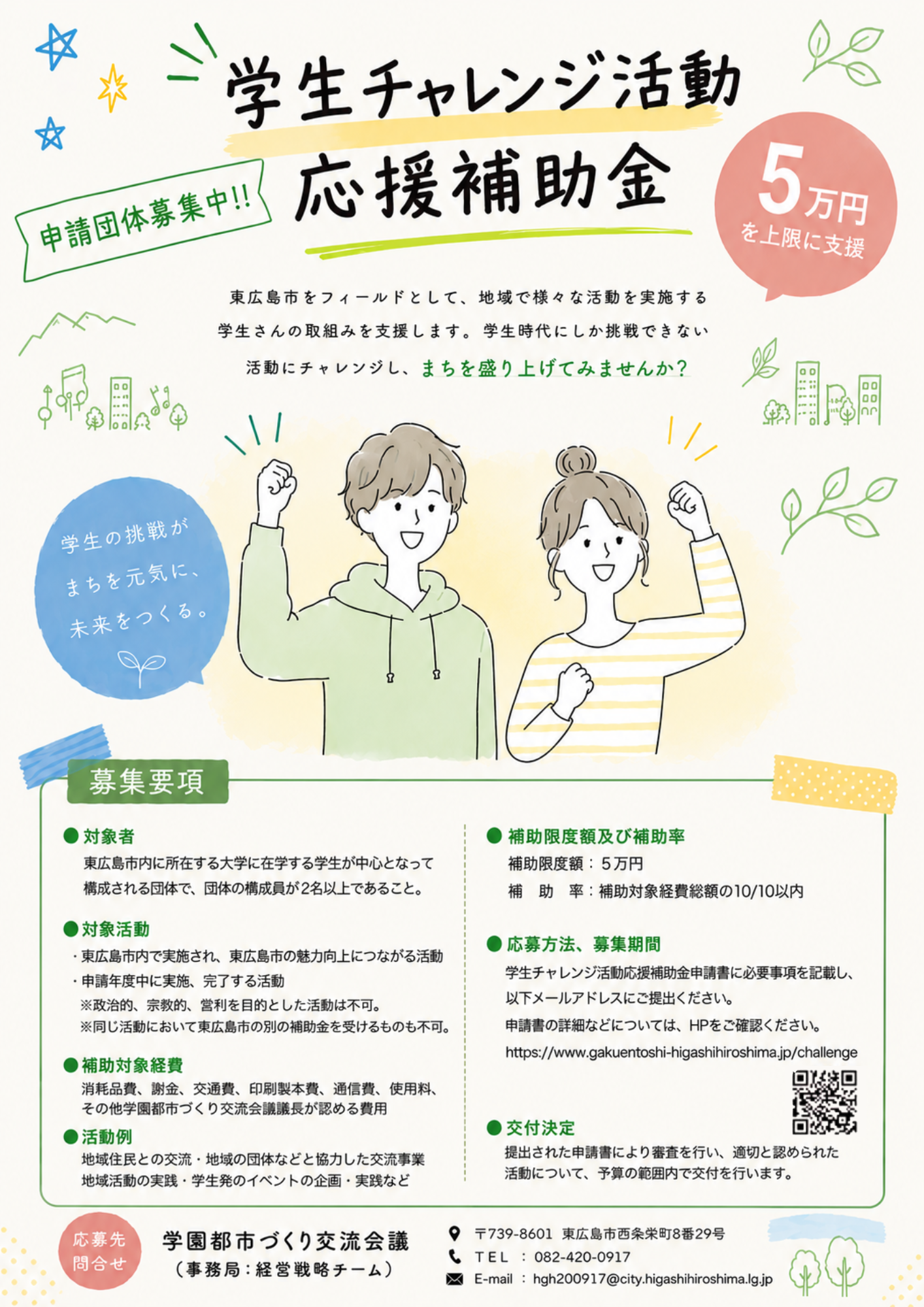 学生チャレンジ活動応援補助金